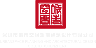 啊啊潮喷网站深圳市城市空间规划建筑设计有限公司
